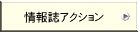 情報誌アクション