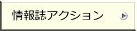 情報誌アクション