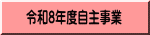 �ߘa8�N�x���厖��