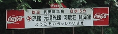 武田尾温泉の看板