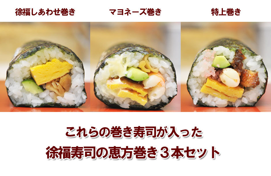 徐福寿司の恵方巻き3本セット