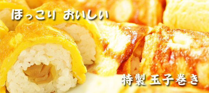 ほっこりおいしい特製「玉子巻き」寿司