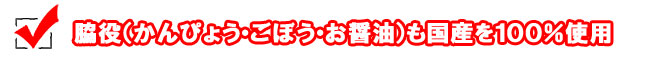 脇役も国産を100%使用!