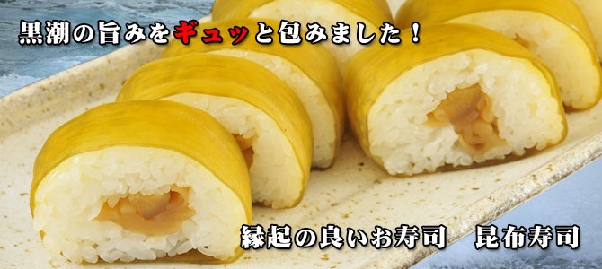 縁起の良いお寿司 昆布寿司