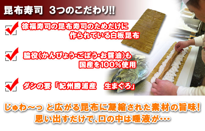 昆布寿司の3つのこだわり