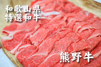 和歌山県特産和牛の熊野牛