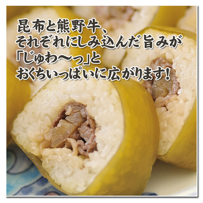 熊野牛 昆布巻き寿司