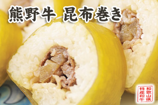 熊野牛 昆布巻き寿司