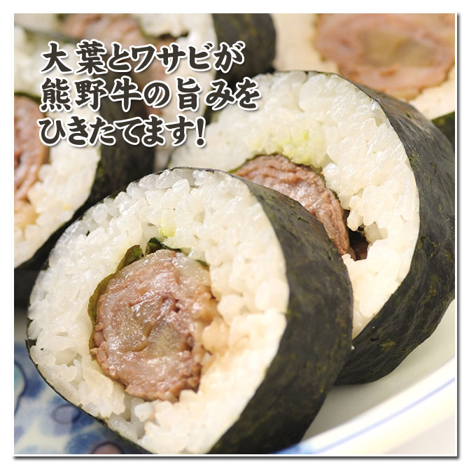 熊野牛 海苔巻き寿司
