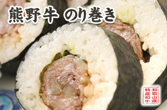 熊野牛 のり巻き寿司