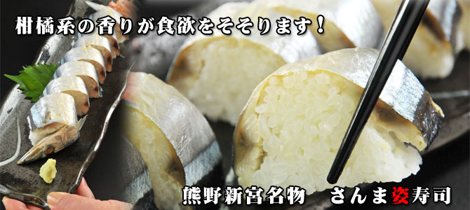 柑橘系の香りが食欲をそそる「さんま寿司」