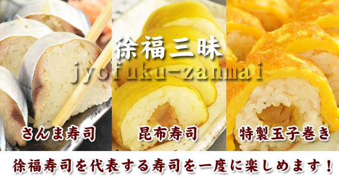 さんま寿司、昆布寿司、玉子巻きの徐福寿司を代表する3本セット