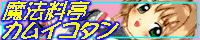 魔法料亭カムイコタン