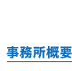 事務所概要へのリンク