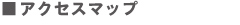 アクセスマップへのリンク