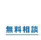 無料相談へのリンク