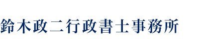 鈴木政二政行政書士事務所ロゴ