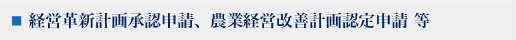 経営革新計画承認申請、農業経営改善計画認定申請 等