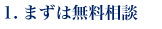 まずは無料相談