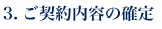 ご契約内容の確定