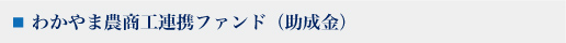 わかやま農商工提携ファンド