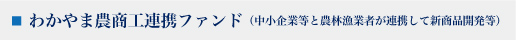 わかやま農商工連携ファンド