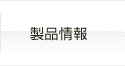 製品情報
