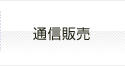 通信販売