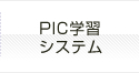PIC学習システム