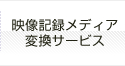 映像記録メディア変換サービス