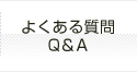 よくある質問Q＆A