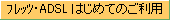 フレッツ・ADSLはじめてのご利用