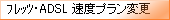 フレッツ・ADSL速度プラン変更
