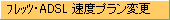 フレッツ・ADSL速度プラン変更