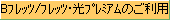 Bフレッツのご利用