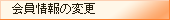 会員情報の変更