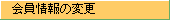 会員情報の変更