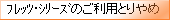 フレッツ・シリーズのご利用とりやめ