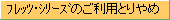 フレッツ・シリーズのご利用とりやめ