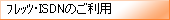 フレッツ・ISDNのご利用