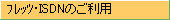フレッツ・ISDNのご利用