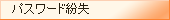 パスワード紛失