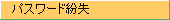 パスワード紛失