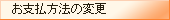 お支払方法の変更