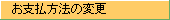 お支払方法の変更