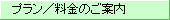 プランのご案内