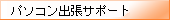 パソコン出張サポート