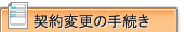 契約変更の手続き