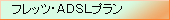 フレッツ・ADSLプラン