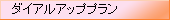 ダイアルアッププラン